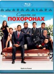Смерть на похоронах (2010)