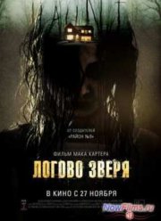 Логово зверя (2013)