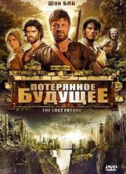 Потерянное будущее (2010)