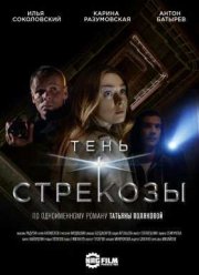 Тень стрекозы (2015)