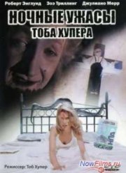 Ночные ужасы Тоба Хупера (1993)