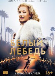 Белый лебедь (2019)
