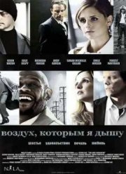 Воздух, которым я дышу (2007)