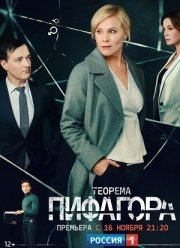 Теорема Пифагора (2020)