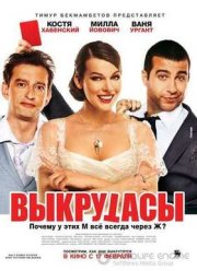 Выкрутасы (2011)