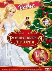 Барби: Рождественская история (2008)
