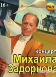 Концерт Михаила Задорнова. Новогодний задорный юбилей (2013)