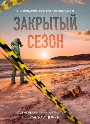 Закрытый сезон (2020)