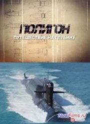 Полигон. Путешествие на глубину (2013)