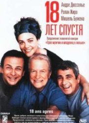 18 лет спустя (2003)