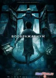 Воображариум (2013)