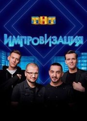 Импровизация на ТНТ (1-8 Сезон)