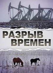 Разрыв времён (2014)