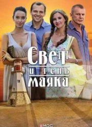 Свет и тень маяка (2015)