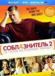 Соблазнитель 2 (2013)