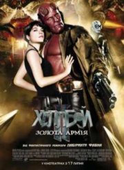Хеллбой 2: Золотая Армия (2008)