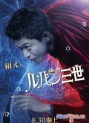 Люпен III (2014)