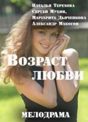 Возраст любви (2016)