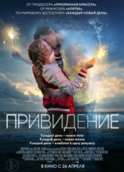 Привидение / Каждый новый день (2018)