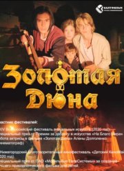 Золотая дюна (2023)