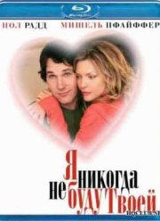 Я никогда не буду твоей (2007)