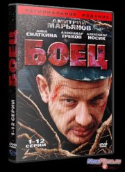 Боец (2004)