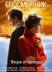 Бессмертник. Вера и правда (3 Сезон) (2015)