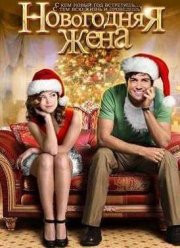 Новогодняя жена (2013)