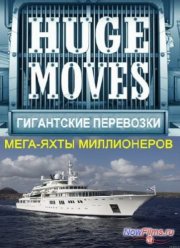 Гигантские перевозки / Мега-яхты миллионеров (2008)