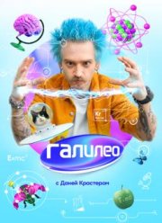 Галилео с Даней Крастером (2021)