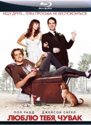 Люблю тебя, чувак (2009)