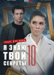 Я знаю твои секреты (1-12 Сезон)