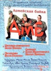 ДМБ (2000)