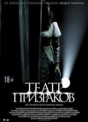 Театр призраков (2015)