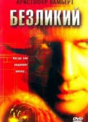 Безликий (2001)