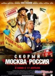 Скорый «Москва-Россия» (2014)