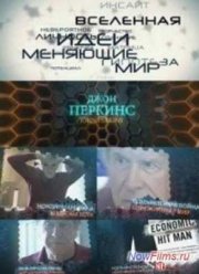 Идеи, меняющие мир. Джон Перкинс (2013)