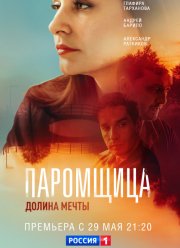 Паромщица (1-2 Сезон)