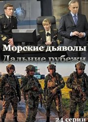 Морские дьяволы. Дальние рубежи (2021)