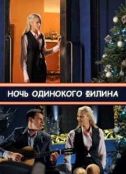 Ночь одинокого филина (2012)