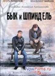 Бык и Шпиндель (2015)