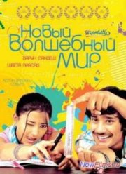 Новый волшебный мир (2008)