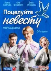 Поцелуйте невесту (2013)