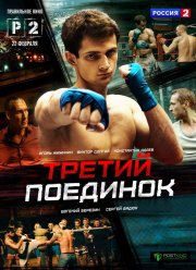 Третий поединок (1 сезон) (2015)