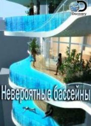 Discovery. Невероятные бассейны (2015)