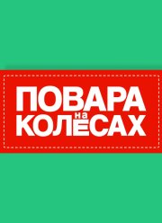 Повара на колесах (2022)