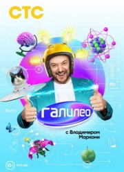 Галилео с Владимиром Маркони (2020)