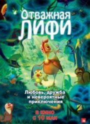 Отважная Лифи (2011)