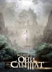 Они слышат (2006)