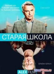Старая школа (2014)